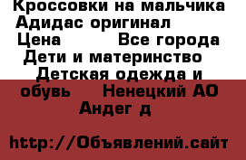 Кроссовки на мальчика Адидас оригинал 25-26 › Цена ­ 500 - Все города Дети и материнство » Детская одежда и обувь   . Ненецкий АО,Андег д.